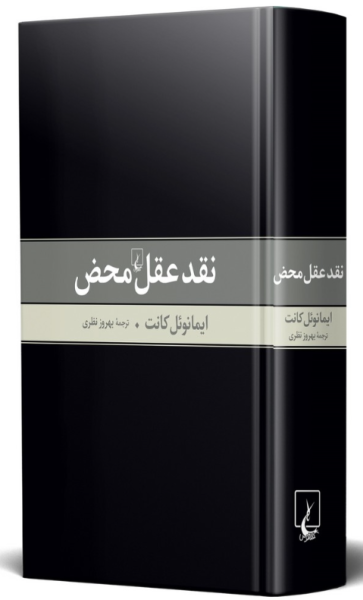 کتاب نقد عقل محض ققنوس