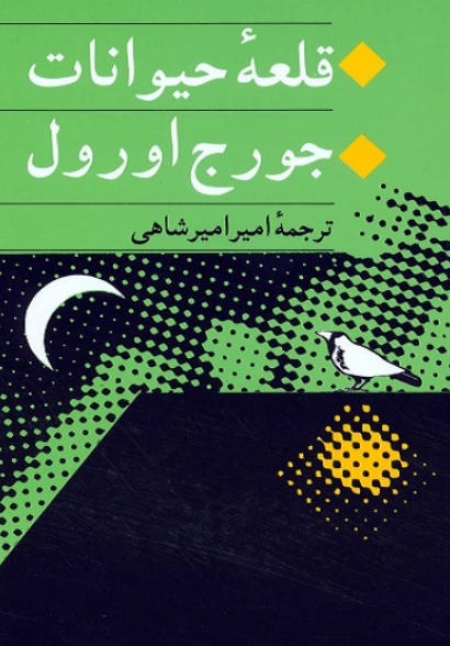 کتاب قلعه حیوانات جامی