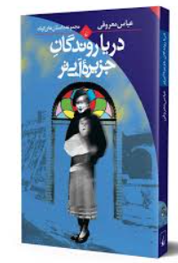 کتاب دریا روندگان جزیره آبی تر ققنوس