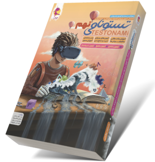 کتاب تستونامی 9 پویش