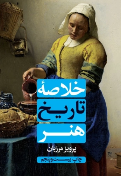 کتاب خلاصه تاریخ هنر علمی و فرهنگی
