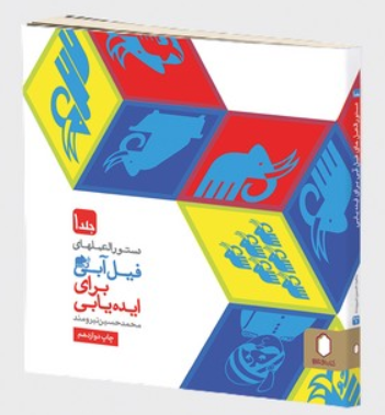 کتاب دستورالعمل های فیل آبی برای ایده یابی جلد 1 میردشتی