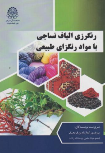 کتاب رنگرزی الیاف نساجی با مواد رنگزای طبیعی دانشگاه صنعتی امیرکبیر