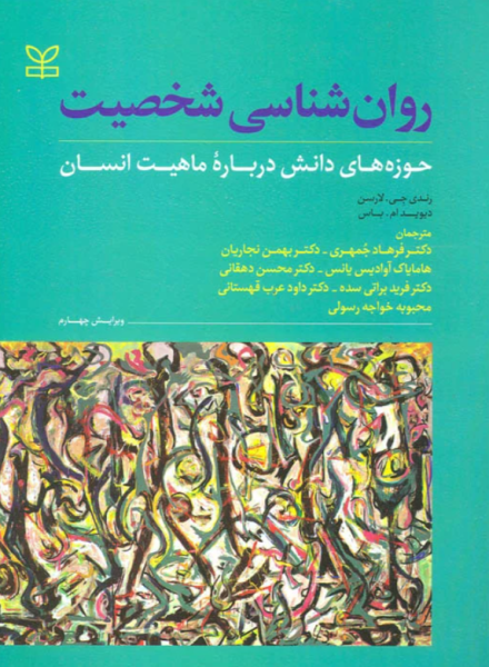 کتاب روانشناسی شخصیت حوزه های دانش درباره ماهیت انسان رشد