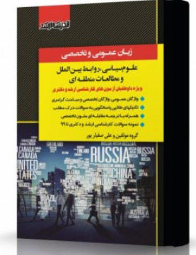 کتاب زبان عمومی و تخصصی علوم سیاسی روابط بین الملل و مطالعات منطقه‌ ای اندیشه ارشد