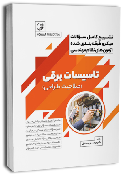 کتاب تشریح کامل سوالات میکروطبقه بندی شده آزمون های نظام مهندسی تاسیسات برقی صلاحیت طراحی نوآور