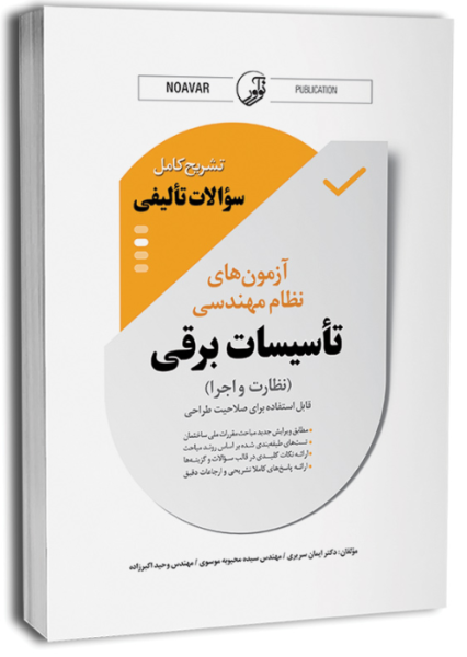 کتاب تشریح کامل سوالات تالیفی آزمون های نظام مهندسی تاسیسات برقی نظارت و اجرا نوآور