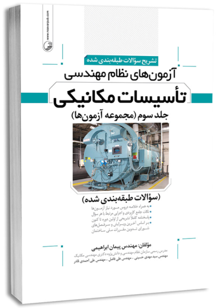 کتاب تشریح سوالات طبقه بندی شده آزمون های نظام مهندسی تاسیسات مکانیکی جلد 3 مجموعه آزمون ها نوآور