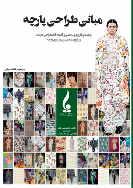 کتاب مبانی طراحی پارچه جمال هنر