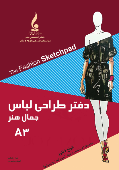 دفتر طراحی لباس A3 جمال هنر