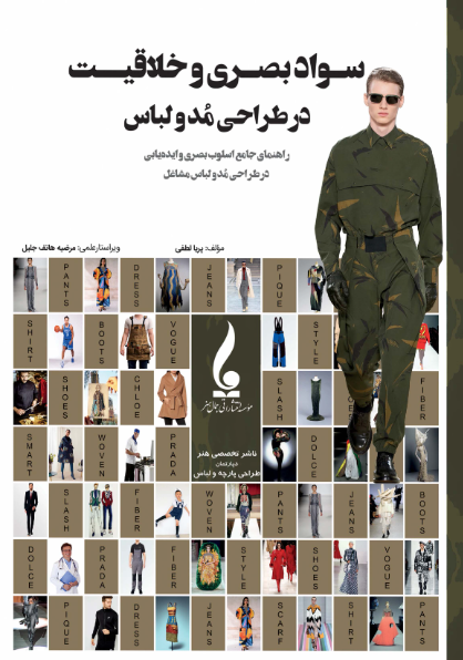 کتاب سواد بصری و خلاقیت در طراحی مد و لباس جمال هنر