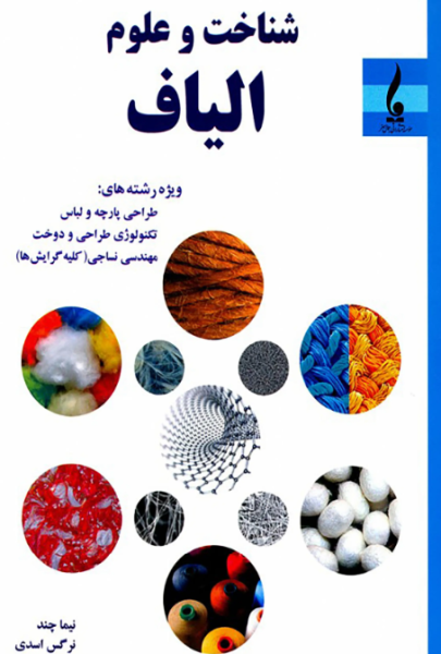 کتاب شناخت و علوم الیاف جمال هنر