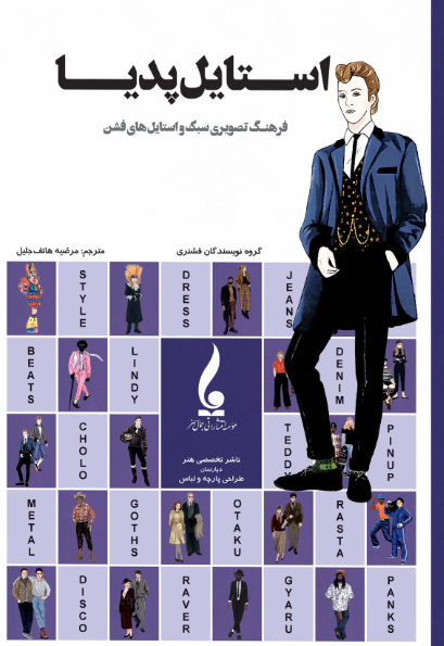 کتاب استایل پدیا جمال هنر