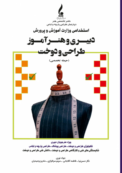 کتاب استخدامی وزارت آموزش و پرورش طراحی دوخت حیطه تخصصی جمال هنر
