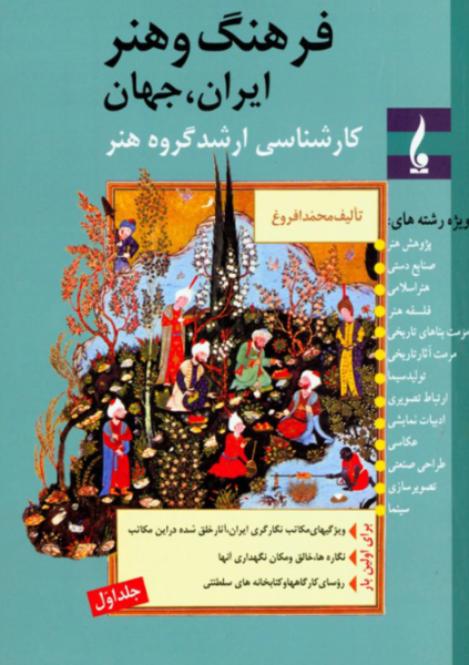 کتاب فرهنگ و هنر ایران جهان جلد 1 جمال هنر