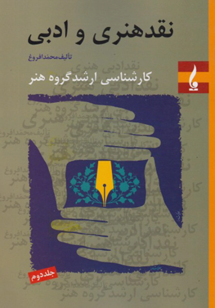 کتاب  نقد هنری و ادبی جلد 2 جمال هنر