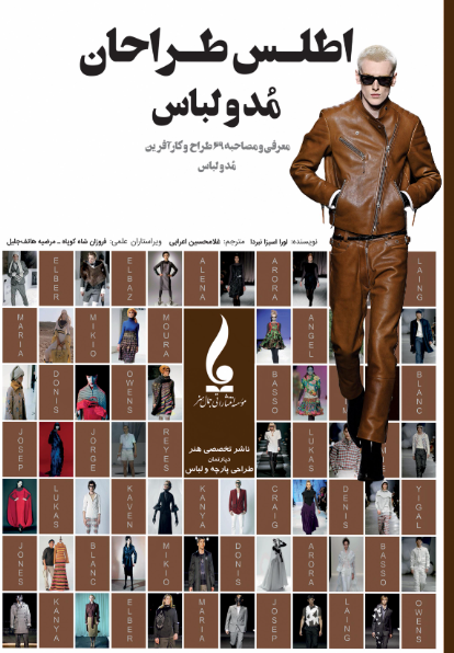 کتاب اطلس طراحان مد و لباس جمال هنر