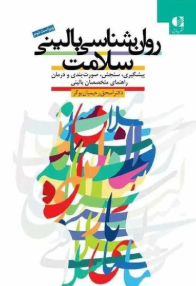 کتاب روانشناسی بالینی سلامت دانژه