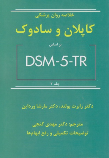 کتاب خلاصه روان پزشکی کاپلان و سادوک بر اساس DSM5TR جلد 2 ساوالان