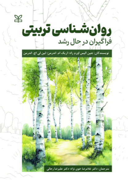 کتاب روانشناسی تربیتی فراگیران در حال رشد رشد