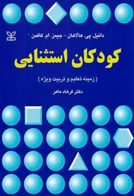 کودکان استثنایی زمینه تعلیم و تربیت ویژه رشد