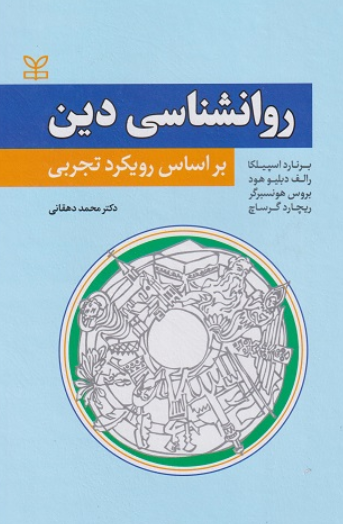 کتاب روانشناسی دین بر اساس رویکرد تجربی رشد