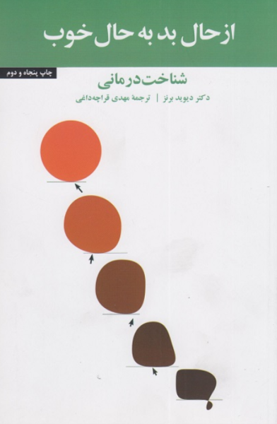 کتاب از حال بد به حال خوب شناخت درمانی آسیم
