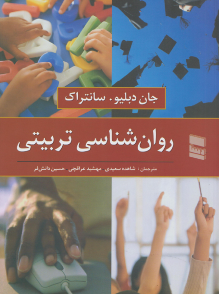 کتاب روانشناسی تربیتی رسا
