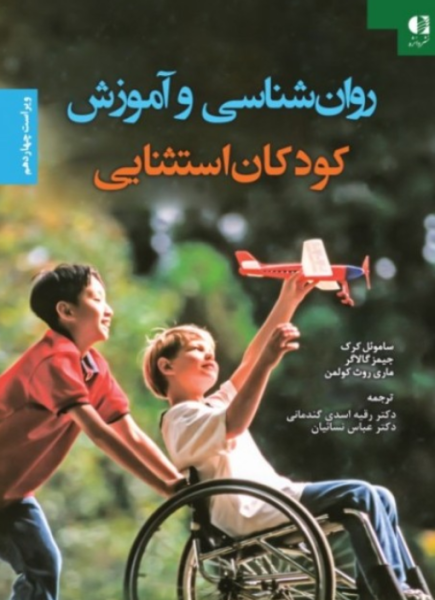 کتاب روانشناسی و آموزش کودکان استثنایی ویراست 14 دانژه