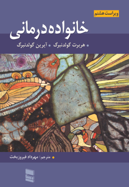 کتاب خانواده درمانی ویراست 8 رسا