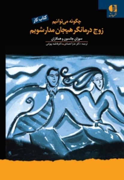 کتاب کار چگونه می توانیم زوج درمانگر هیجان مدار شویم دانژه