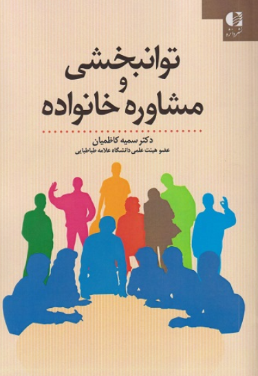 کتاب توانبخشی و مشاوره خانواده دانژه