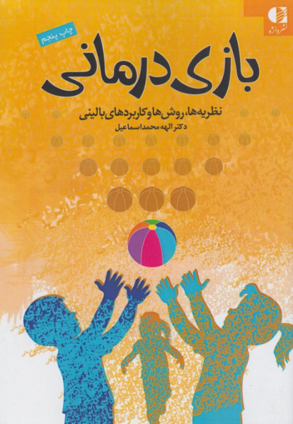 کتاب بازی درمانی نظریه ها روش ها و کاربردهای بالینی دانژه