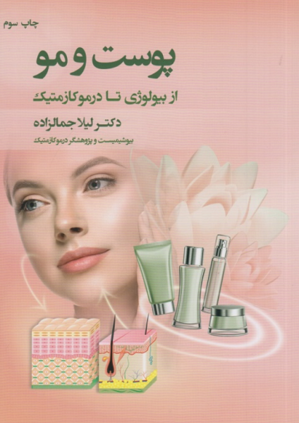 کتاب پوست و مو از بیولوژی تا درموکازمتیک اندیشه کهن