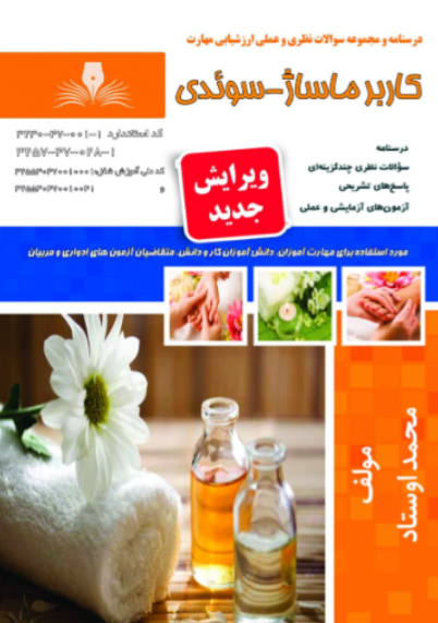 کتاب درسنامه و مجموعه سوالات کاربر ماساژ سوئدی نقش آفرینان طنین بابکان
