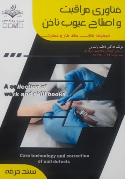 کتاب فناوری مراقبت و اصلاح عیوب ناخن سند حرفه ظهور فن