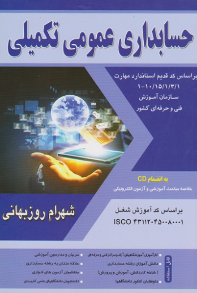 کتاب حسابداری عمومی تکمیلی فراز اندیش سبز