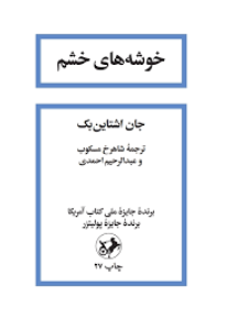 کتاب خوشه های خشم امیرکبیر