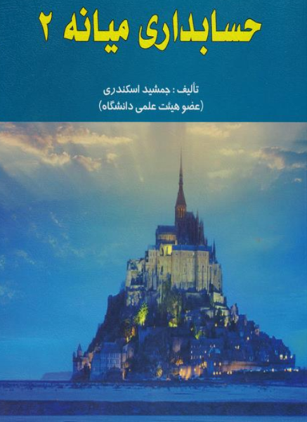 کتاب حسابداری میانه 2 فرشید