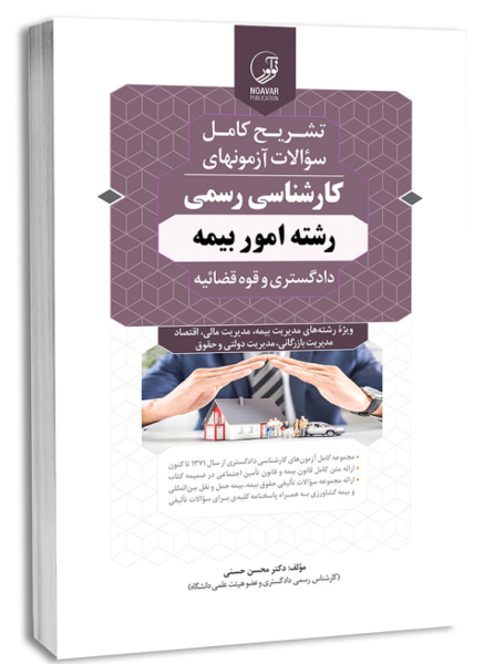 کتاب تشریح کامل سوالات آزمون های کارشناسی رسمی رشته امور بیمه نوآور