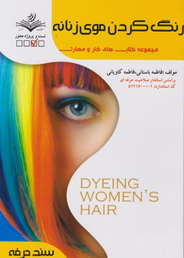 کتاب رنگ کردن موی زنانه سند حرفه ظهور فن