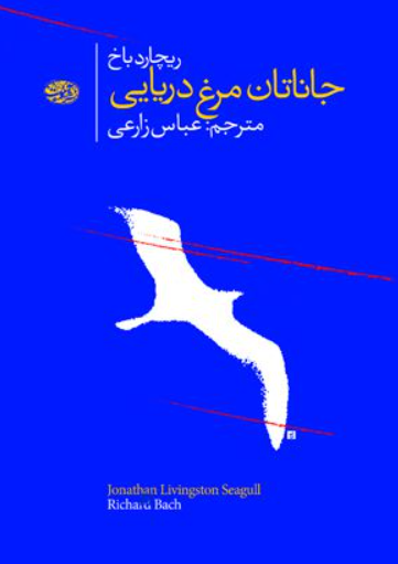 کتاب جاناتان مرغ دریایی آموت