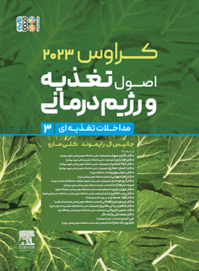 کتاب اصول تغذیه و رژیم درمانی جلد 3 کراوس 2023 حتمی