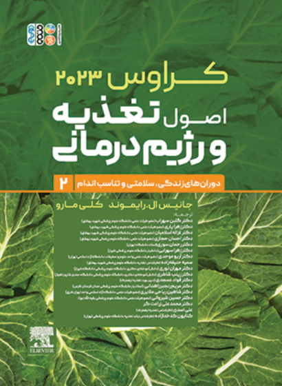 کتاب اصول تغذیه و رژیم درمانی جلد 2 کراوس 2023 حتمی