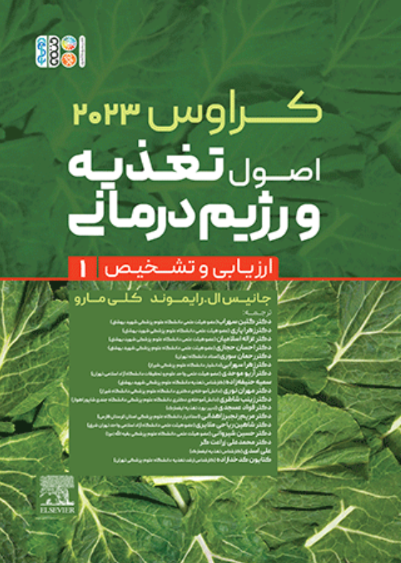کتاب اصول تغذیه و رژیم درمانی جلد 1 کراوس 2023 حتمی