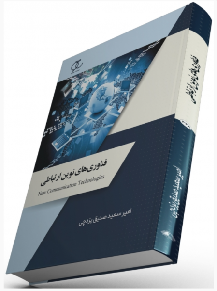 کتاب فناوری های نوین ارتباطی ساکو