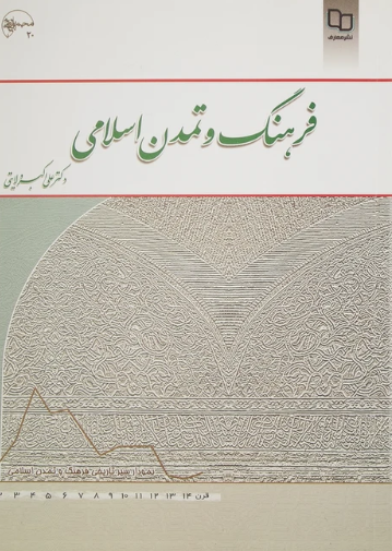 کتاب فرهنگ و تمدن اسلامی ولایتی معارف