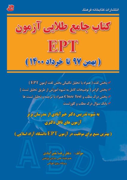 کتاب جامع طلایی آزمون EPT از 97 تا 1400 کتابخانه فرهنگ