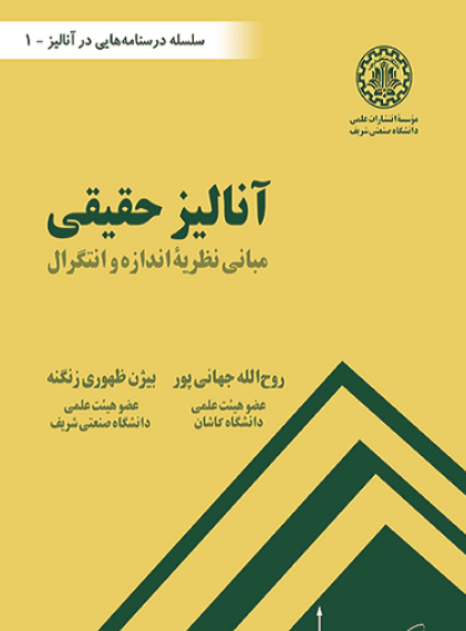 کتاب آنالیز حقیقی مبانی نظریه اندازه و انتگرال دانشگاه صنعتی شریف