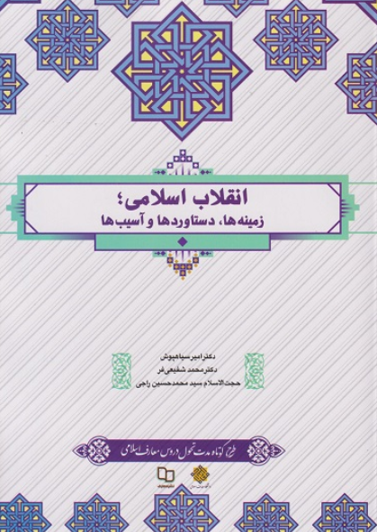 کتاب انقلاب اسلامی زمینه ها دستاوردها و آسیب ها معارف